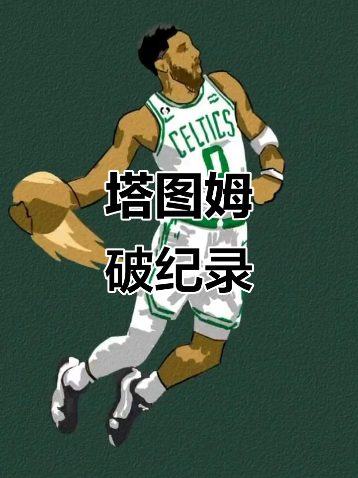 YY体育-塔图姆新星战术调整表现惊艳，TL未来可期！的简单介绍